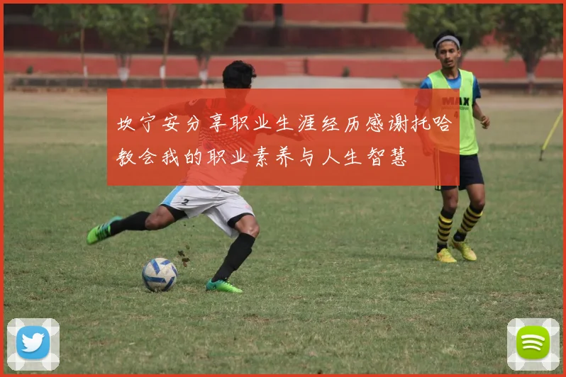 坎宁安分享职业生涯经历感谢托哈教会我的职业素养与人生智慧