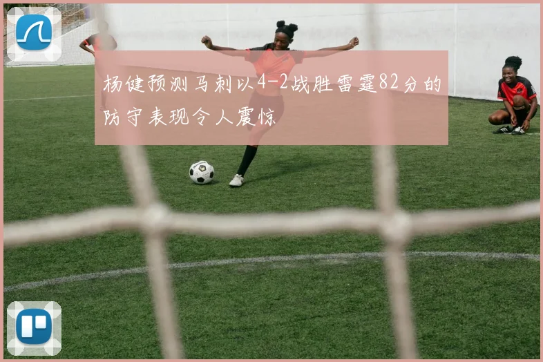 杨健预测马刺以4-2战胜雷霆82分的防守表现令人震惊