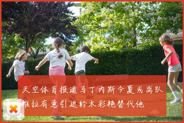 天空体育报道马丁内斯今夏或离队维拉有意引进铃木彩艳替代他