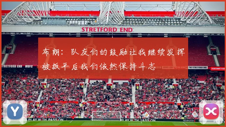 布朗：队友们的鼓励让我继续发挥被扳平后我们依然保持斗志