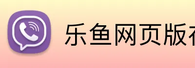 乐鱼网页版在线登录官网 logo